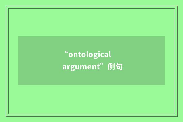 “ontological argument”例句