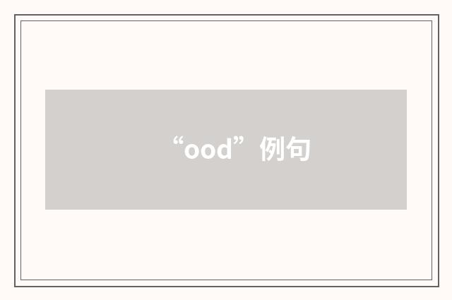 “ood”例句