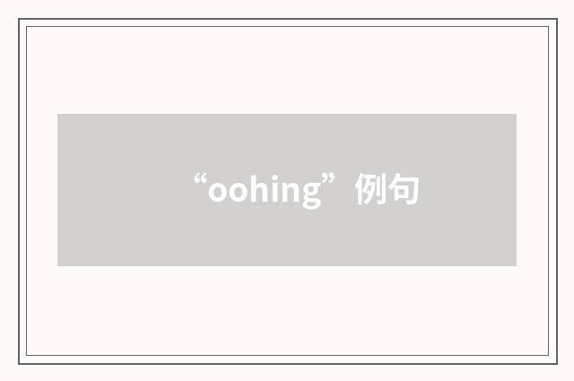 “oohing”例句