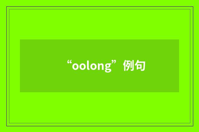 “oolong”例句