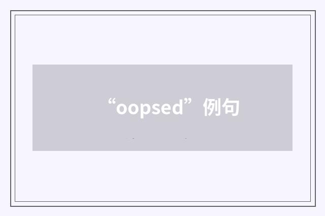 “oopsed”例句
