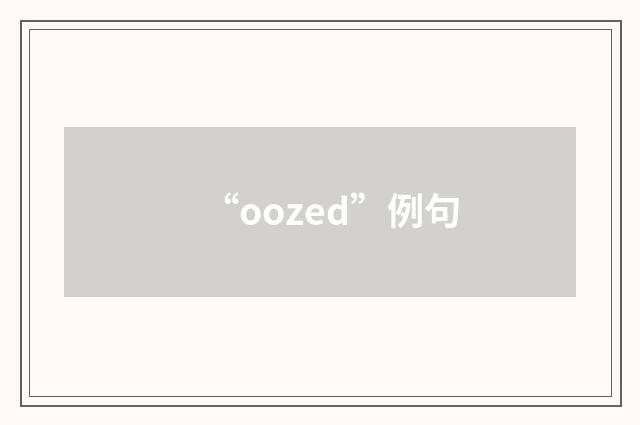 “oozed”例句