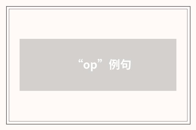“op”例句
