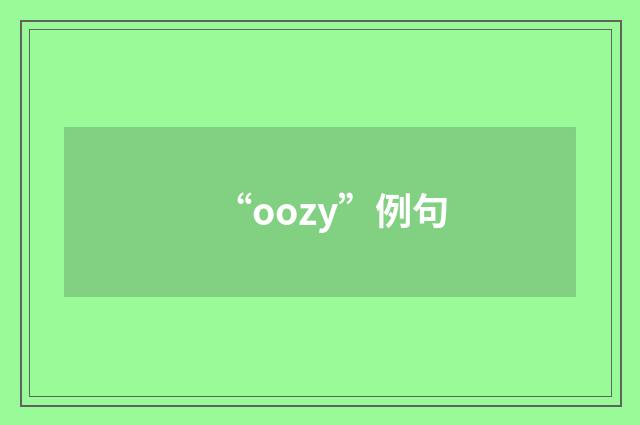 “oozy”例句