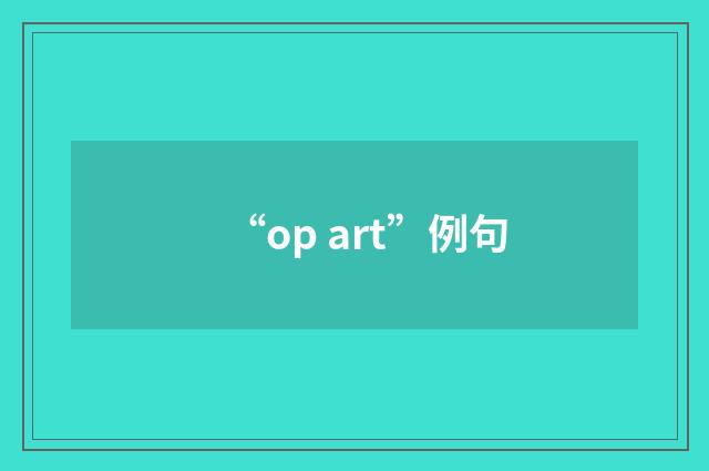 “op art”例句