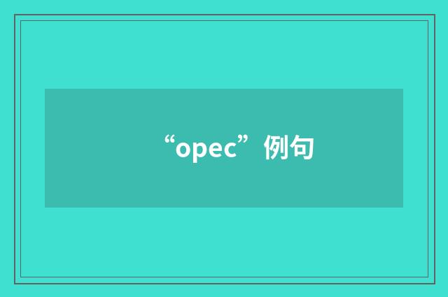 “opec”例句