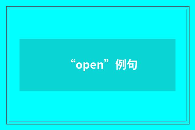 “open”例句
