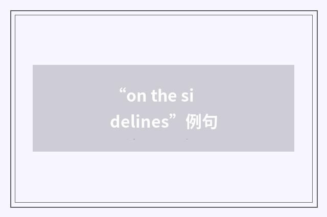 “on the sidelines”例句