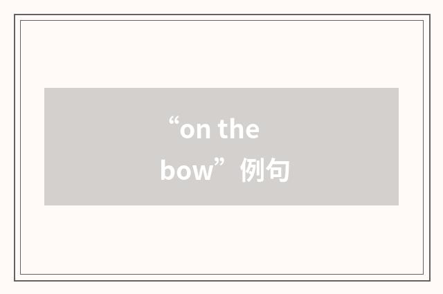 “on the bow”例句