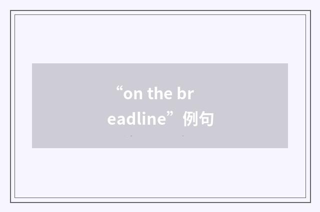 “on the breadline”例句