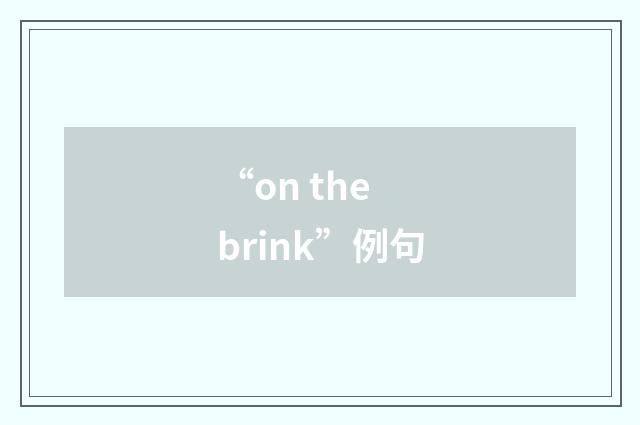 “on the brink”例句