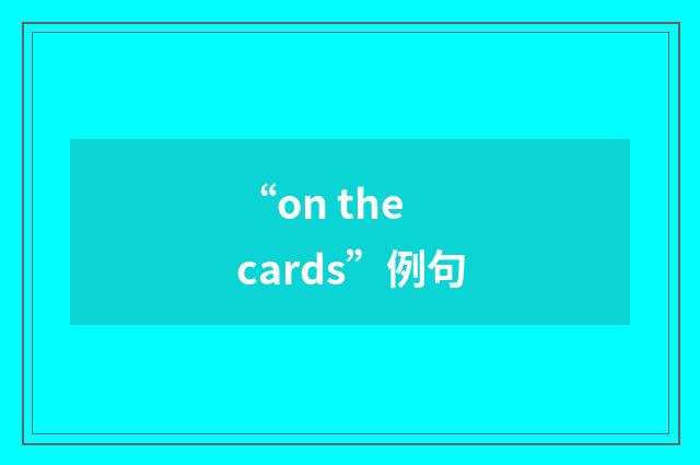 “on the cards”例句