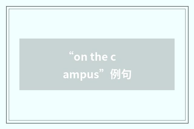 “on the campus”例句