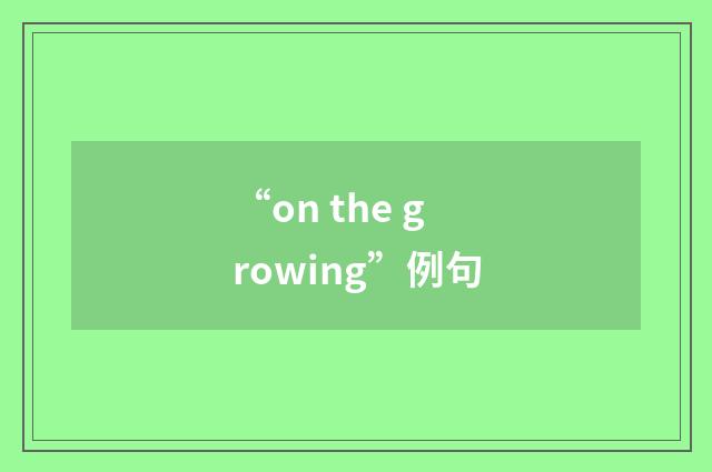 “on the growing”例句