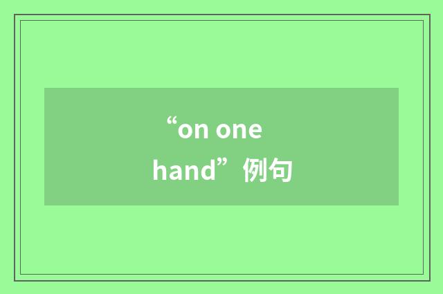 “on one hand”例句
