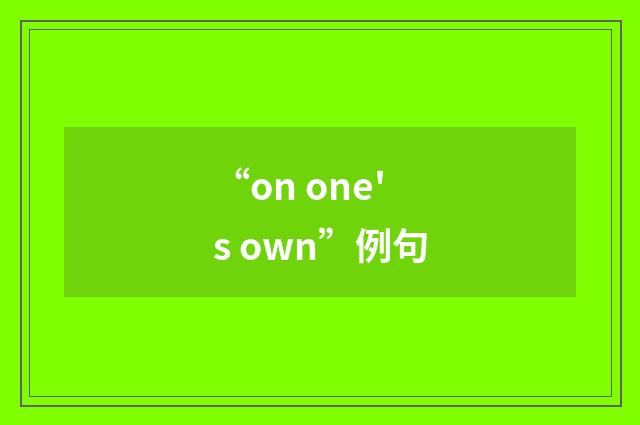 “on one's own”例句