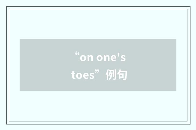 “on one's toes”例句