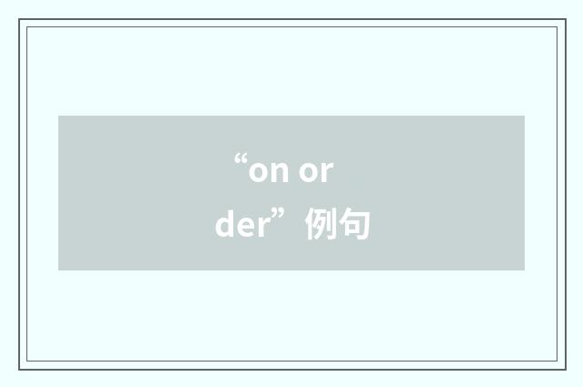 “on order”例句