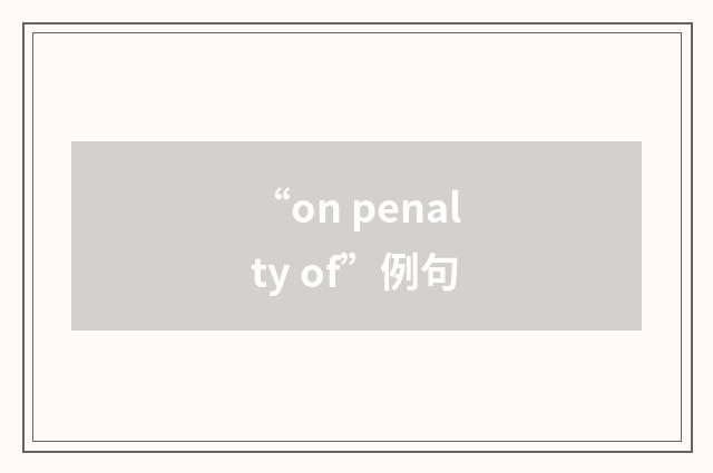 “on penalty of”例句