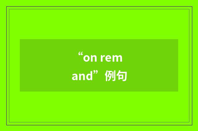 “on remand”例句