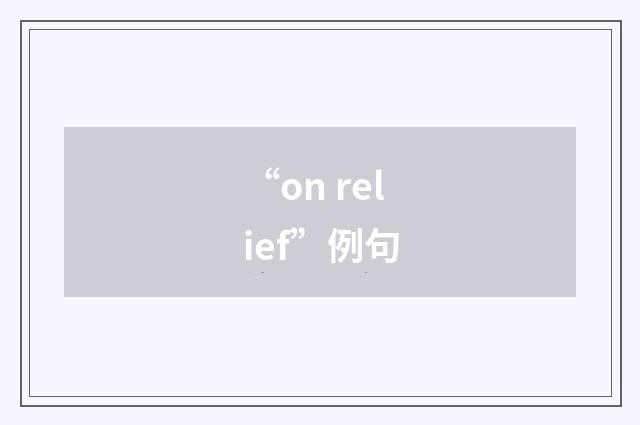 “on relief”例句