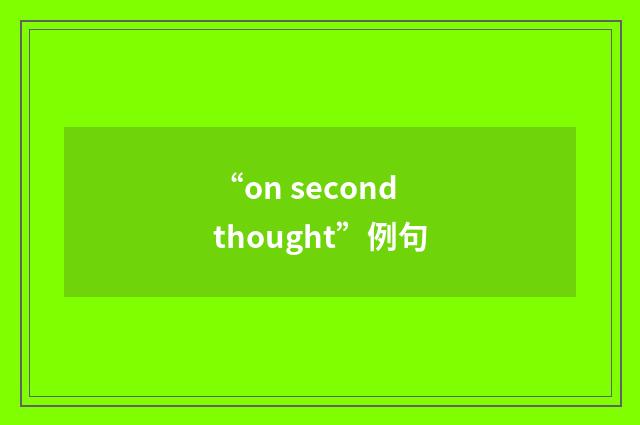 “on second thought”例句