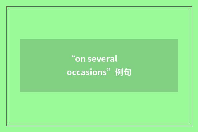 “on several occasions”例句