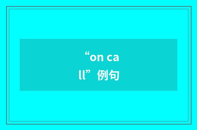 “on call”例句