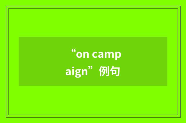“on campaign”例句