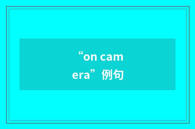 “on camera”例句