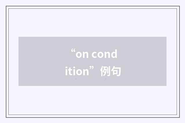 “on condition”例句