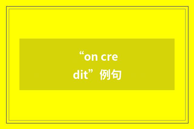 “on credit”例句
