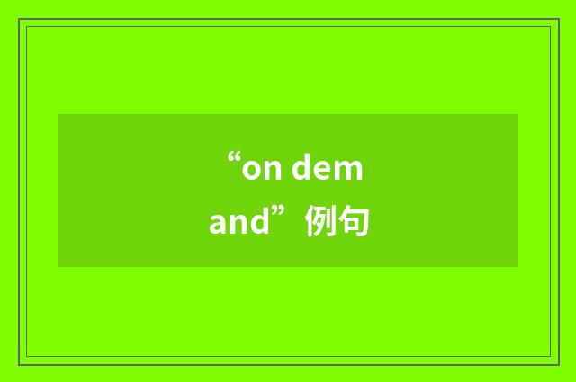 “on demand”例句