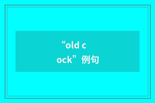 “old cock”例句