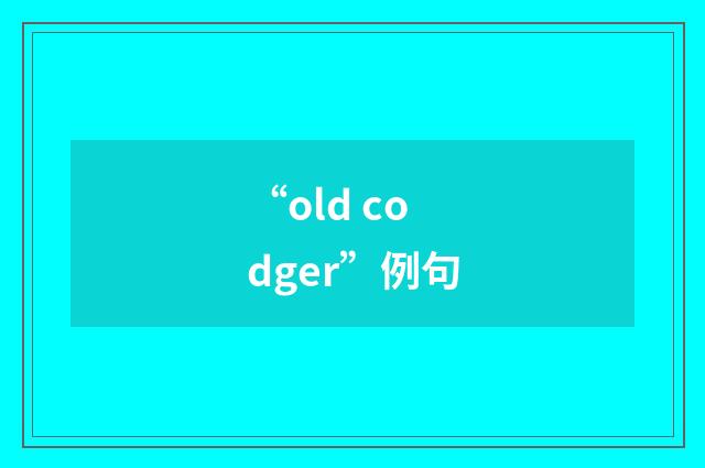 “old codger”例句