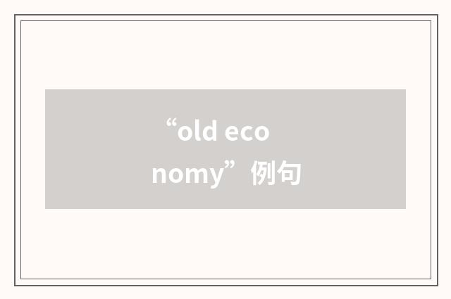 “old economy”例句