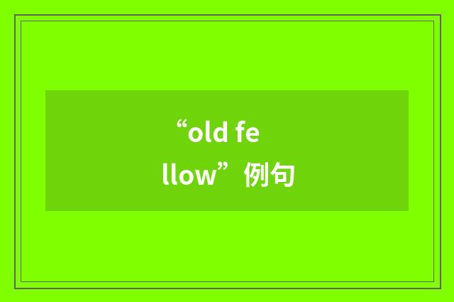 “old fellow”例句
