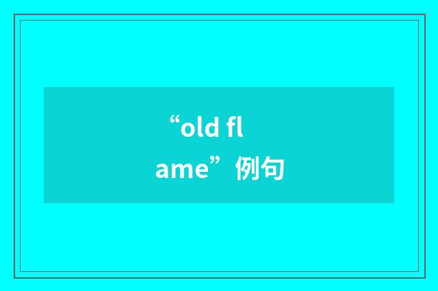 “old flame”例句