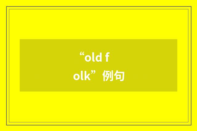 “old folk”例句