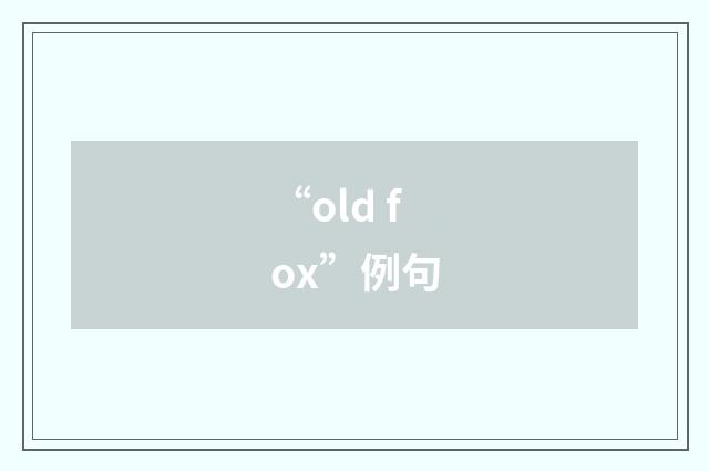“old fox”例句