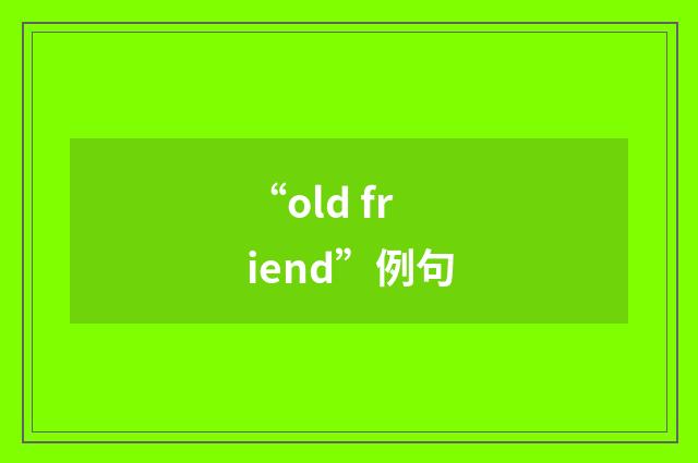 “old friend”例句