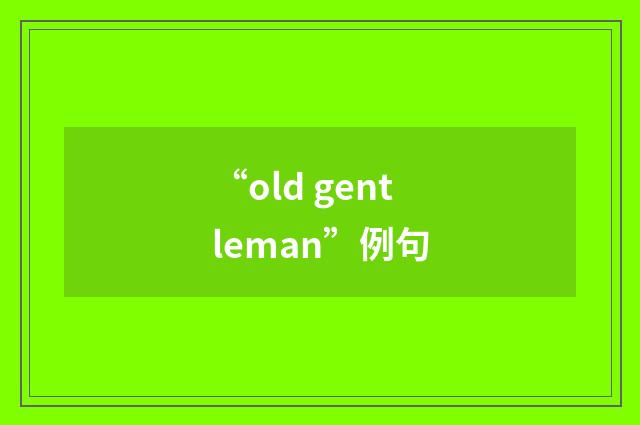 “old gentleman”例句