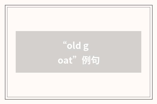 “old goat”例句
