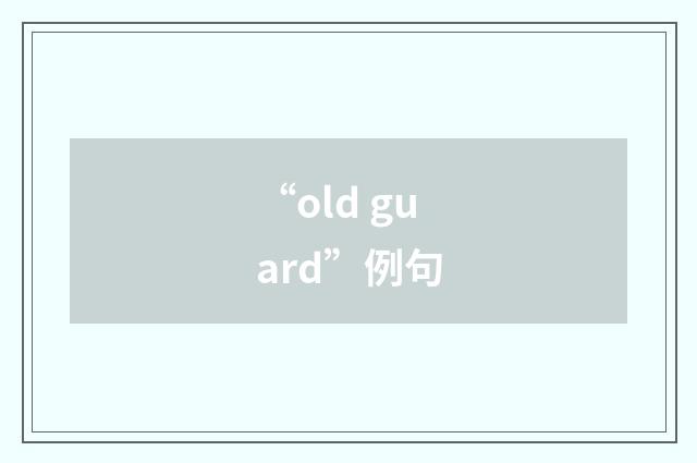 “old guard”例句