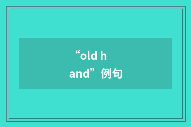 “old hand”例句