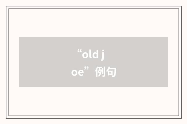 “old joe”例句