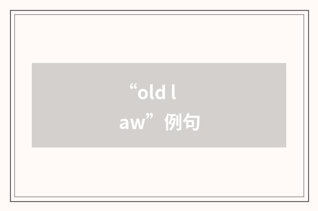 “old law”例句