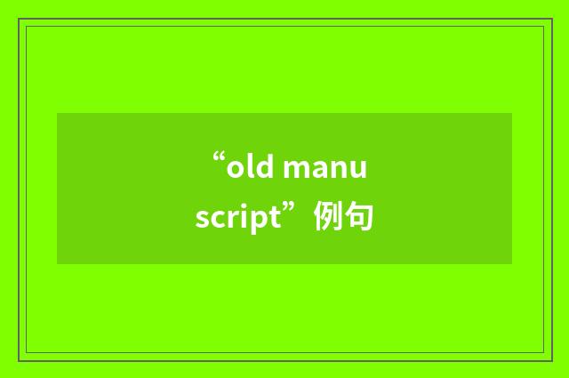 “old manuscript”例句
