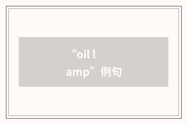 “oil lamp”例句