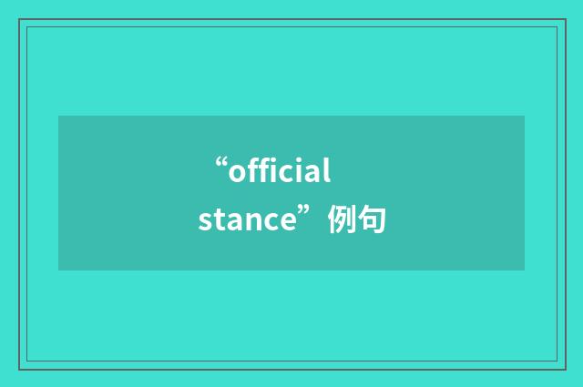 “official stance”例句